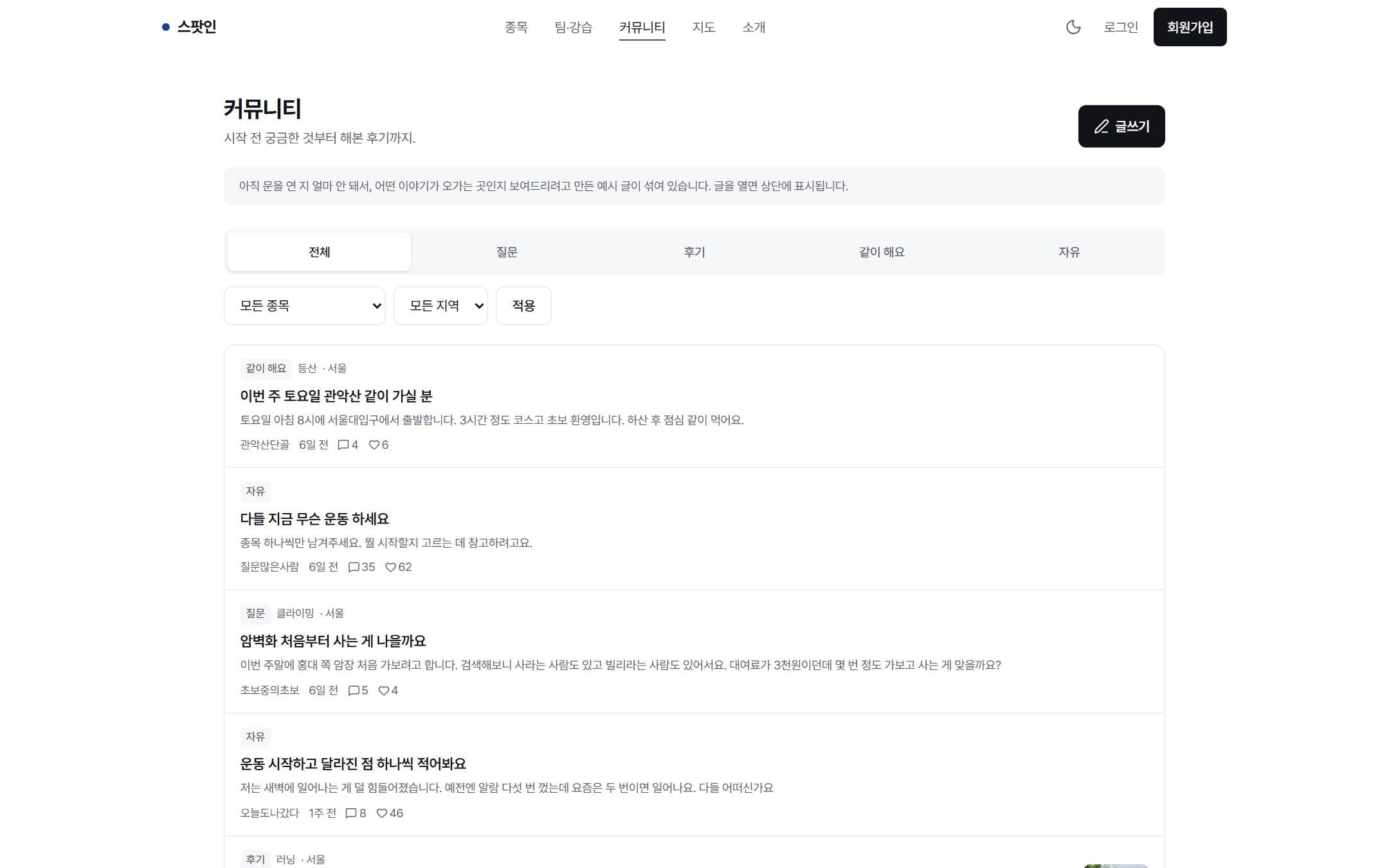 스팟인 커뮤니티