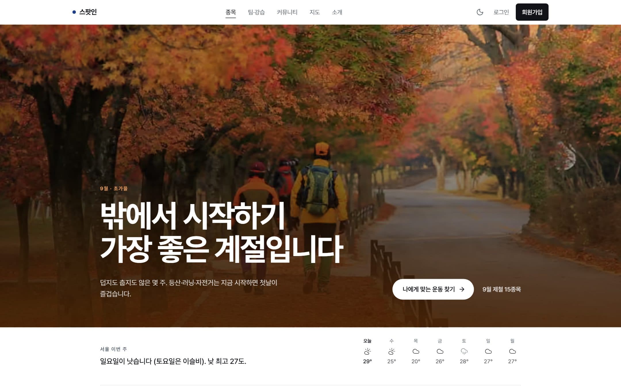 스팟인 첫 화면. 계절 헤드라인과 지역 날씨
