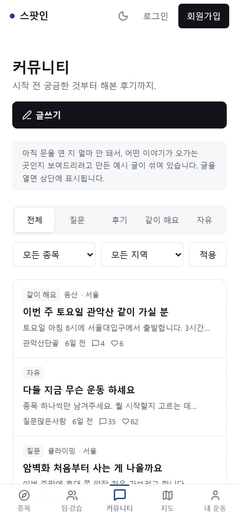 스팟인 모바일 커뮤니티