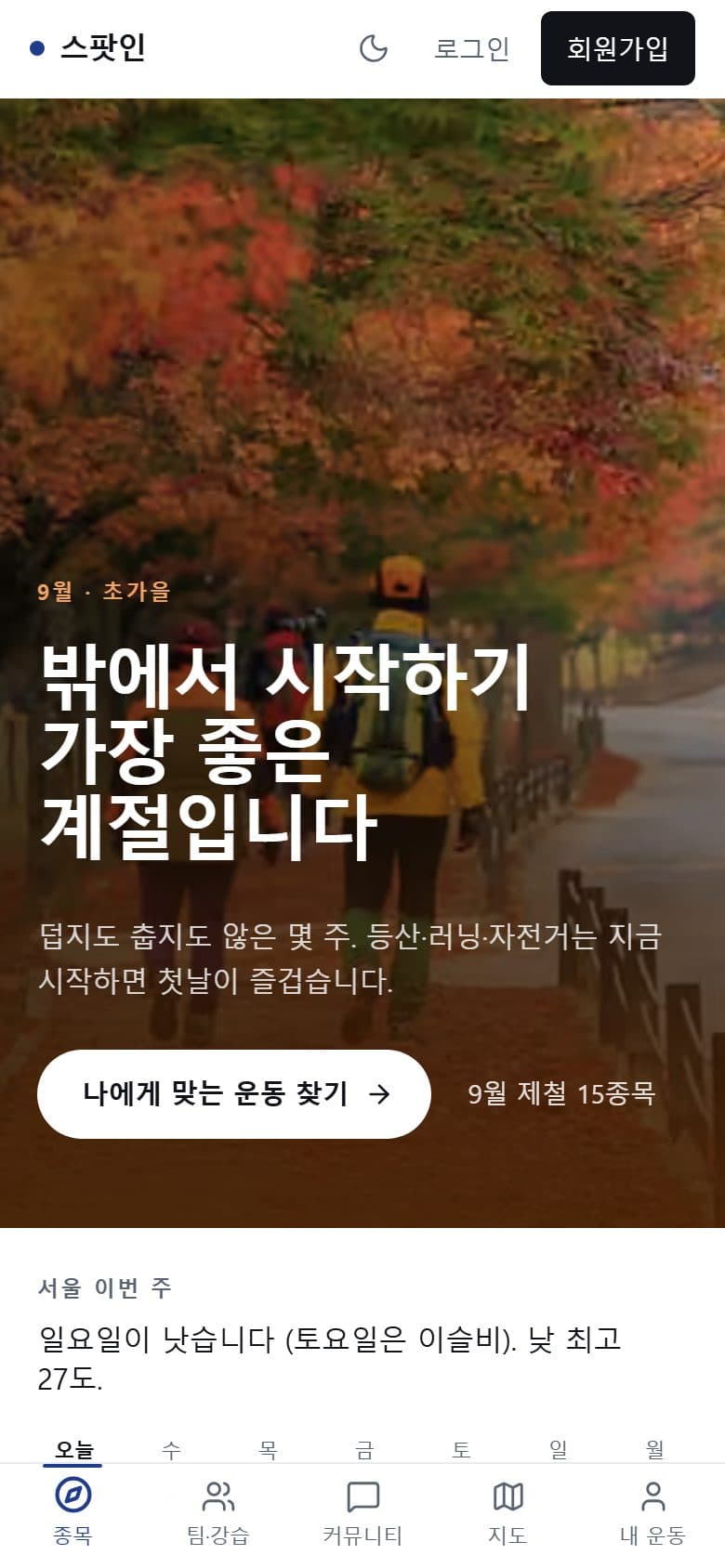스팟인 모바일 첫 화면