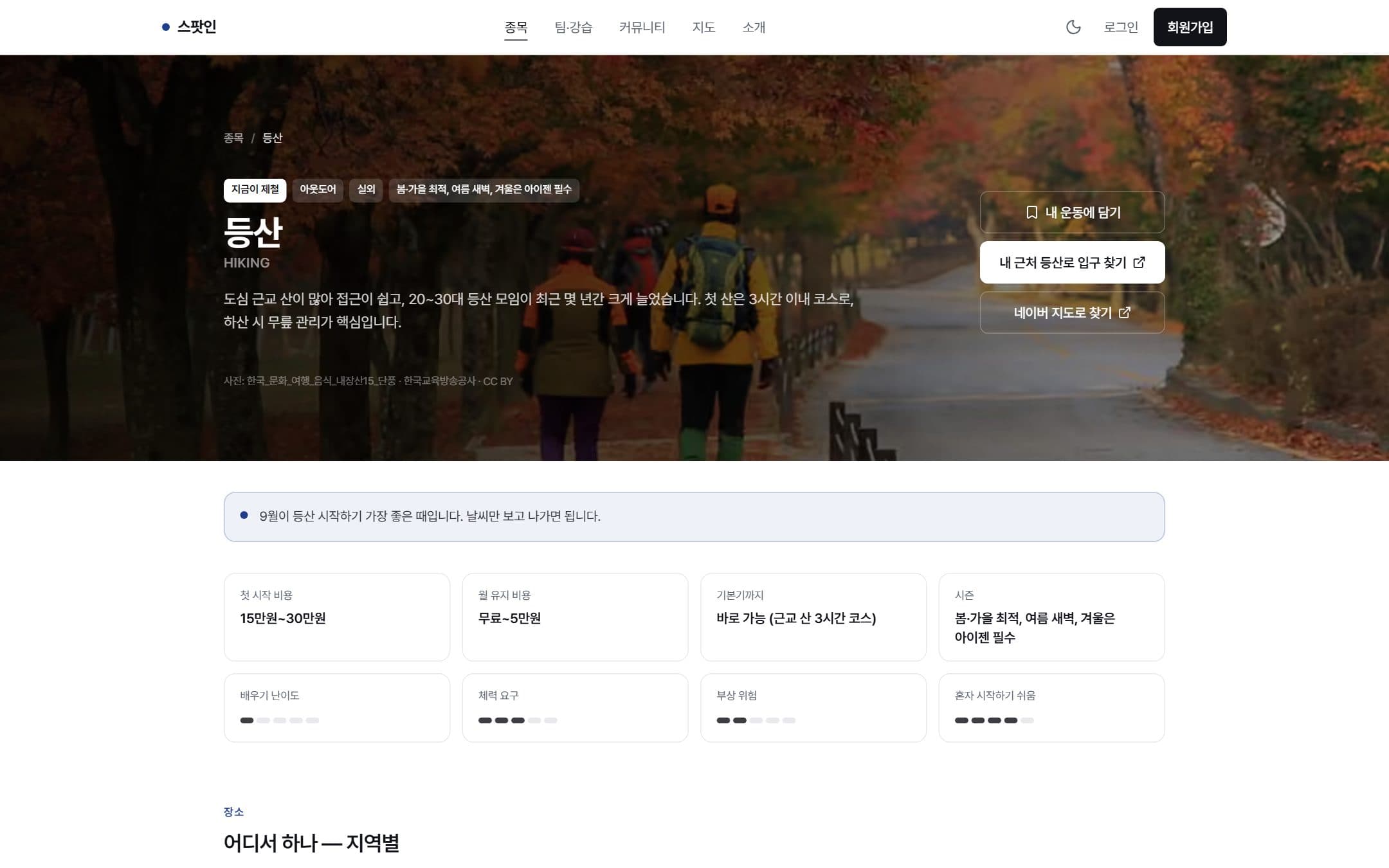 스팟인 종목 상세. 등산의 비용·난이도·시즌