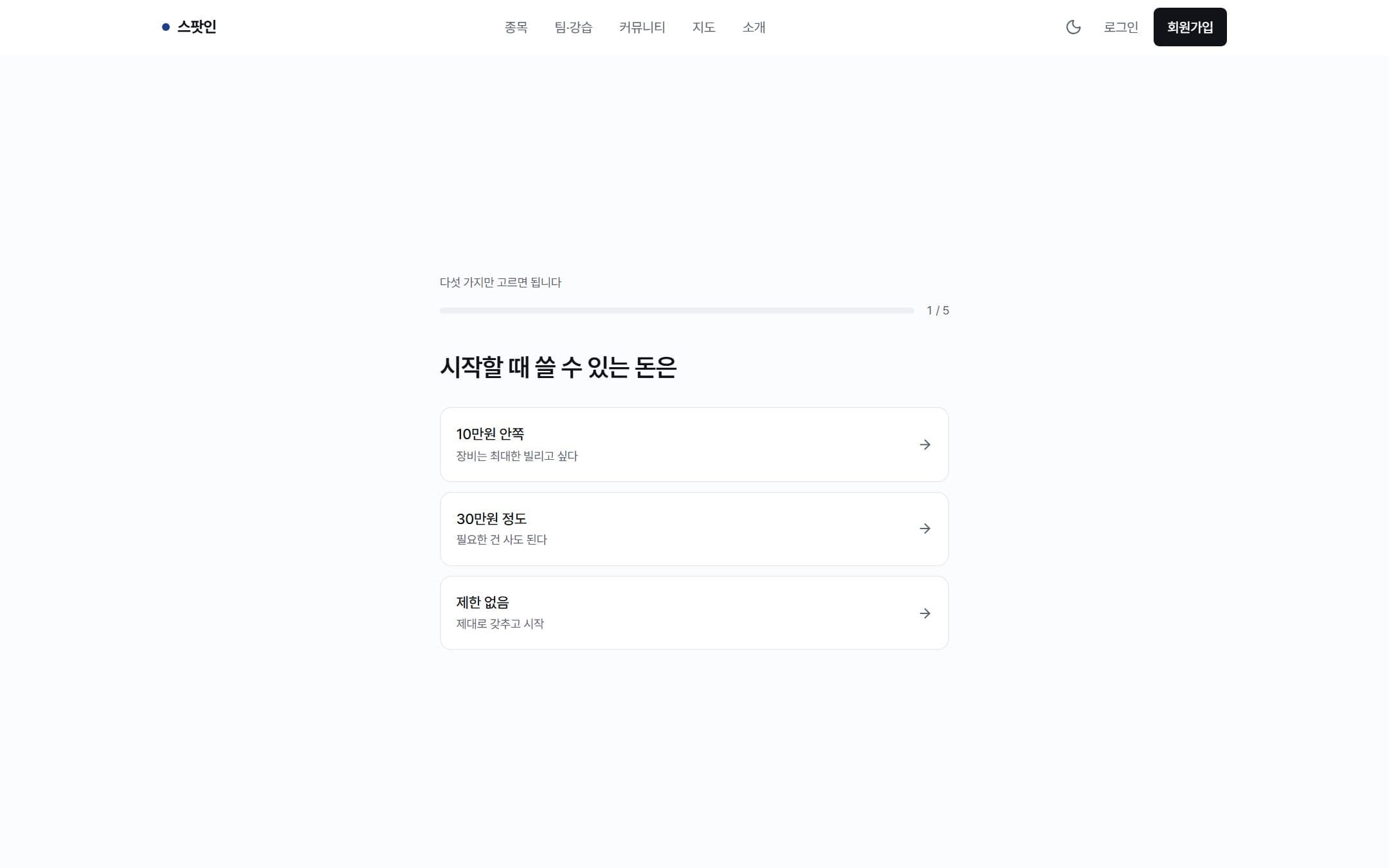 스팟인 나에게 맞는 운동 찾기 진단