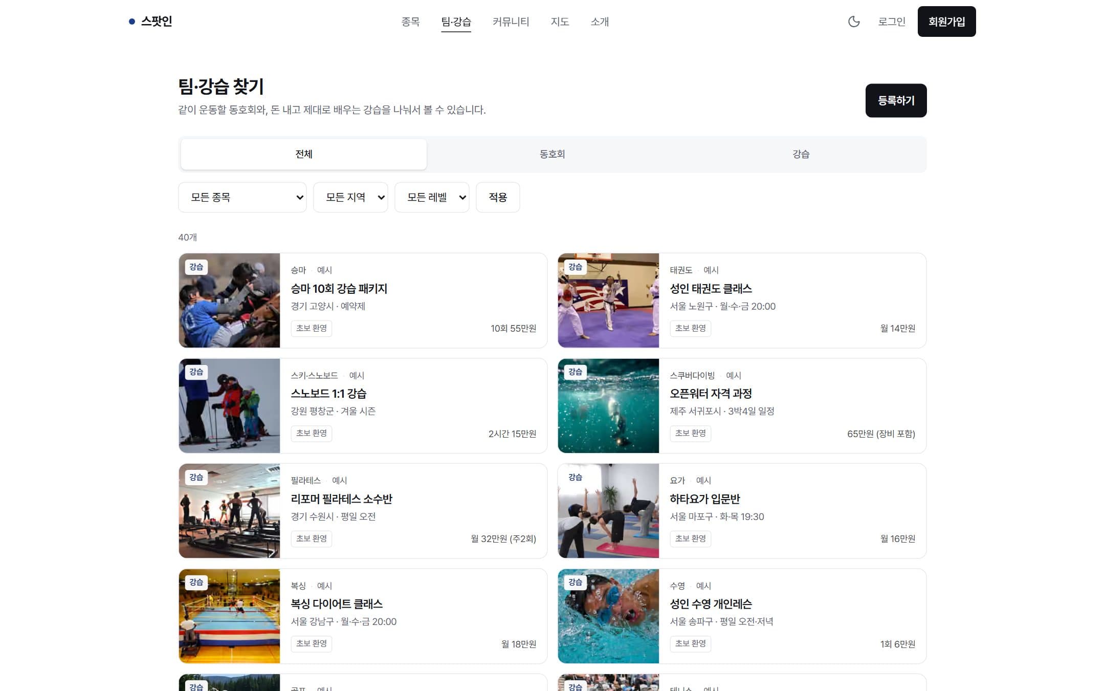 스팟인 팀·강습 목록